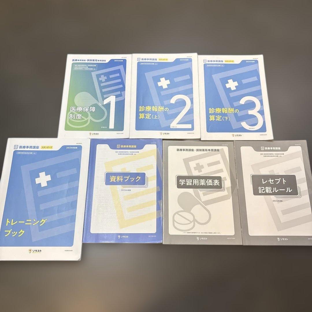 医療事務講座 スタンダードコース 7点セット　ソラスト