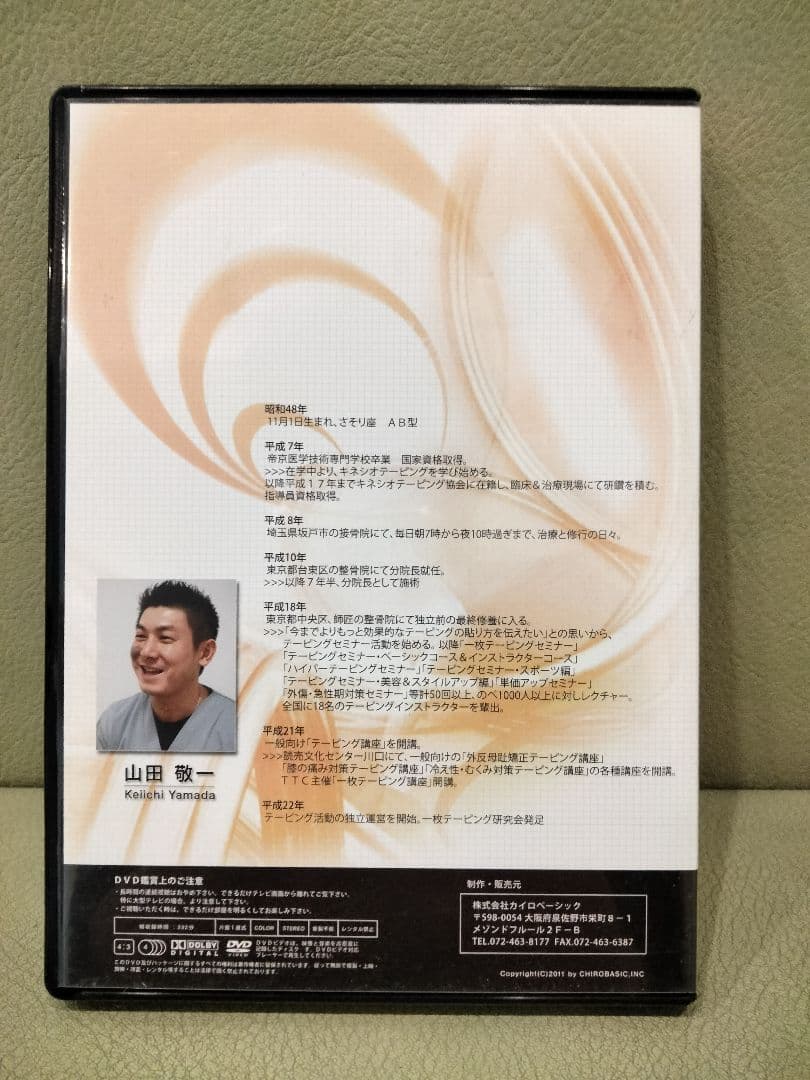 DVD　カイロベーシック　臨床パーフェクトテーピング　腰痛編　膝・足首の痛み編