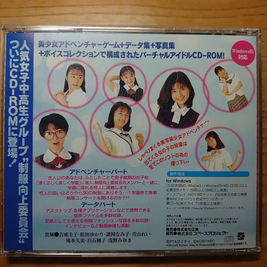 CD-ROM写真集【制服向上委員会 狙われた制服編】吉成圭子 松田ゆかり
