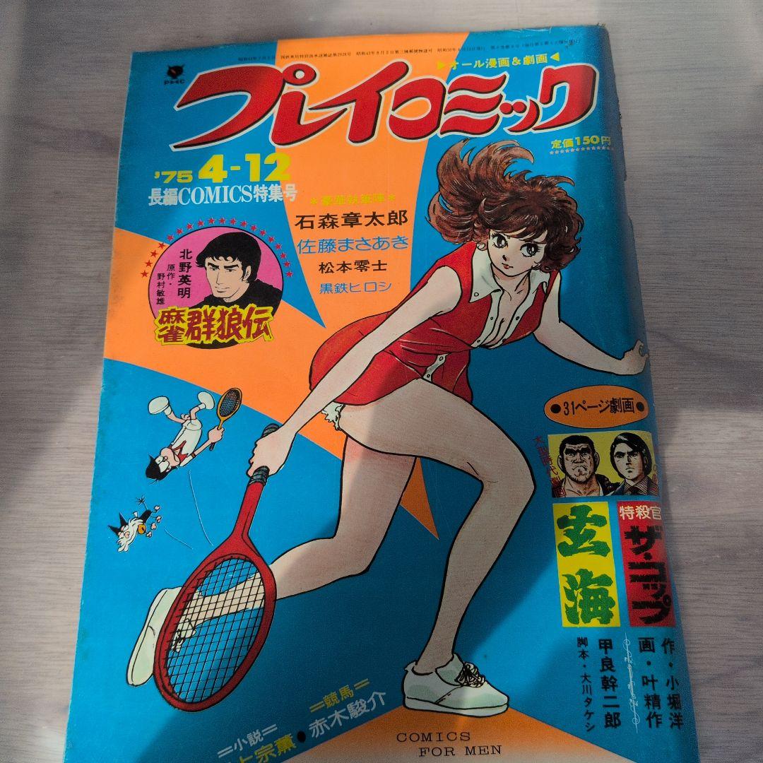 75年サンデー３冊ジャンプ１冊プレイコミック１冊 77年マガジン２冊サンデー1冊