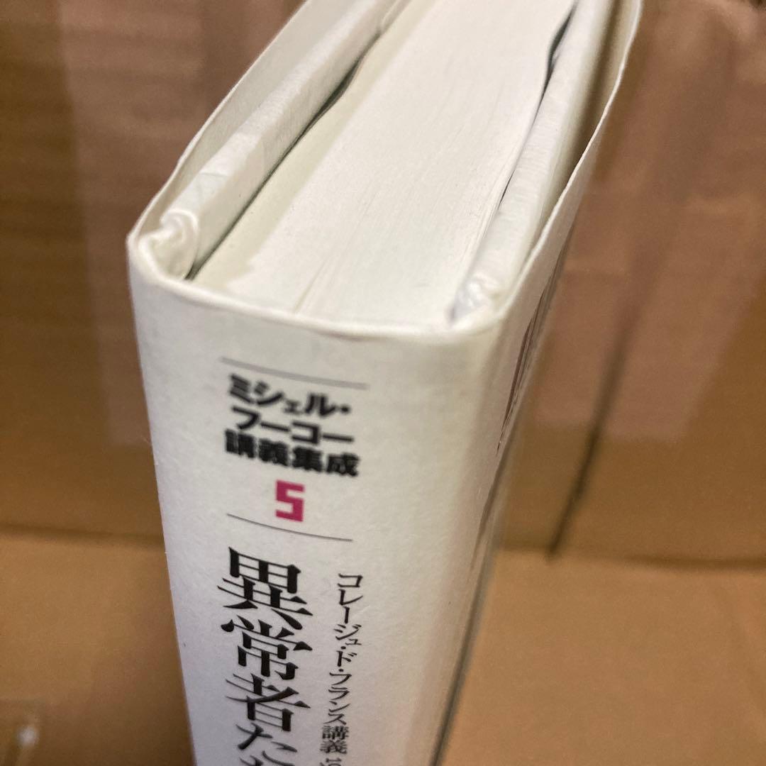 ミシェル・フーコー講義集成〈5〉異常者たち (コレージュ・ド・フランス講義