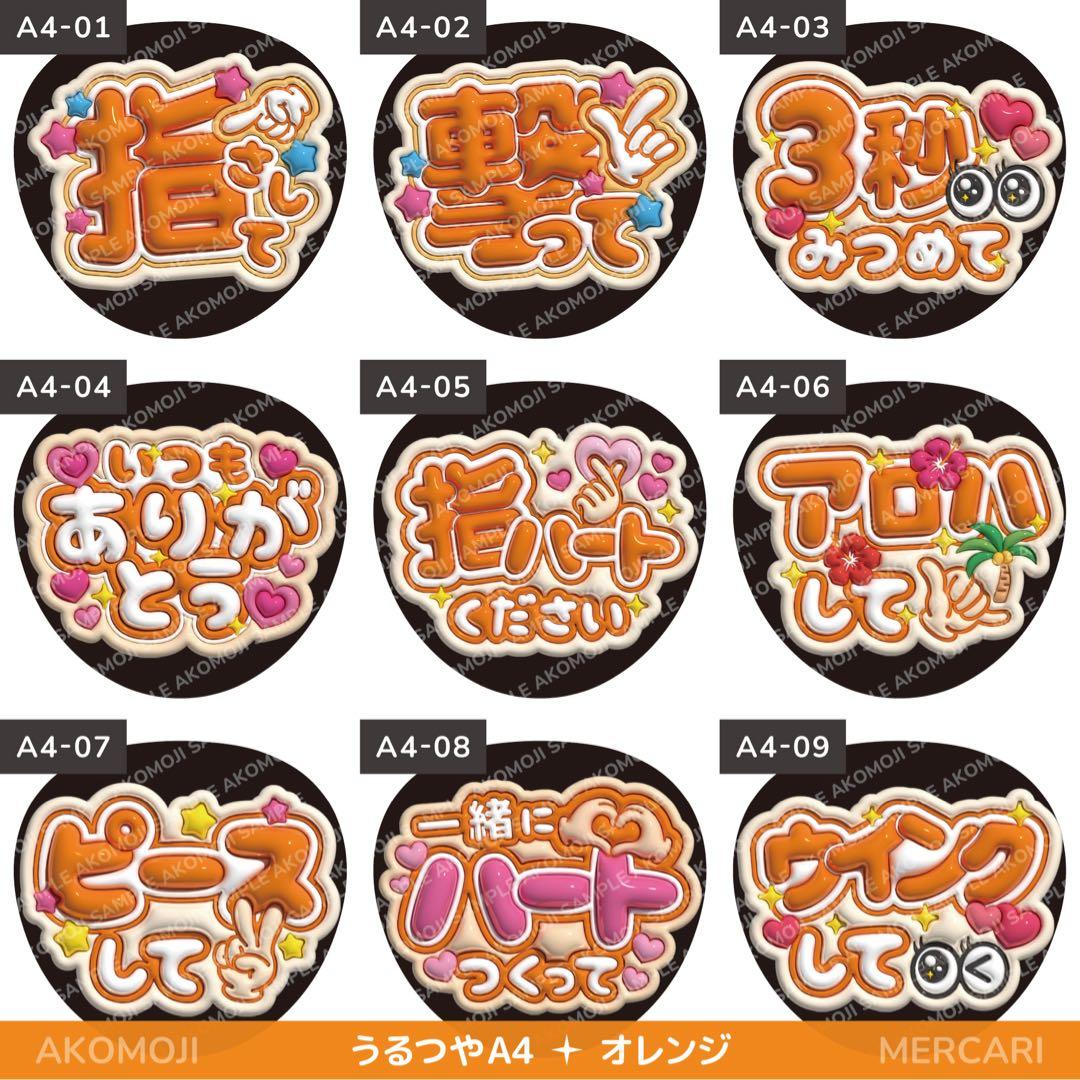 【選べるファンサうちわ　オレンジ】ぷっくりうちわ文字　カンペ　即購入不可