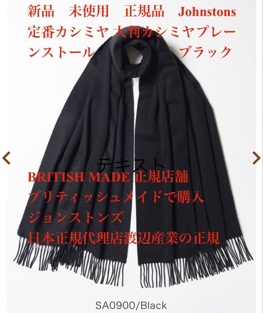 雪だるま品Johnstons 定番カシミヤ 大判カシミヤプレーンストール！