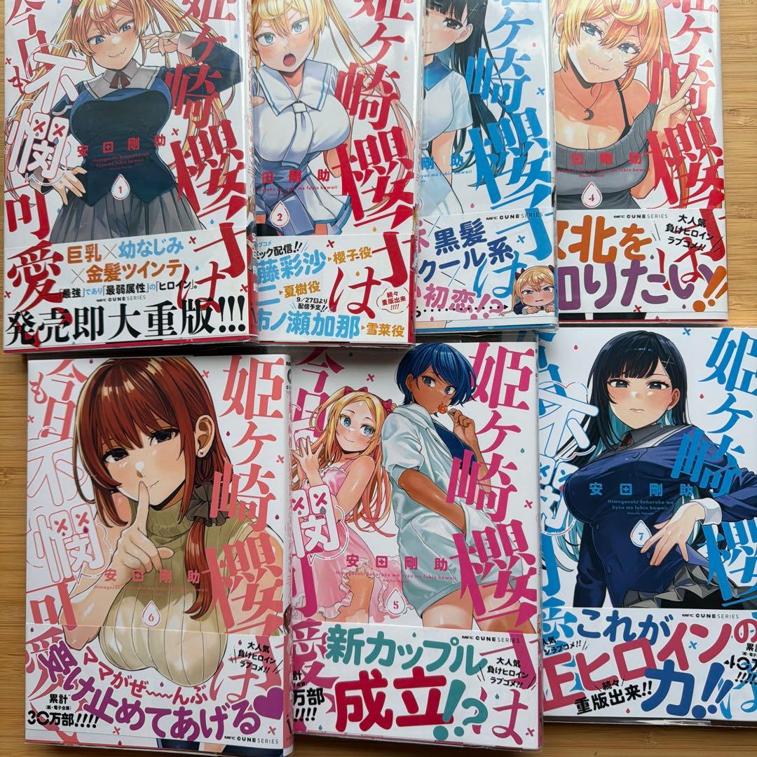 姫ヶ崎櫻子は今日も不憫可愛い 1〜7