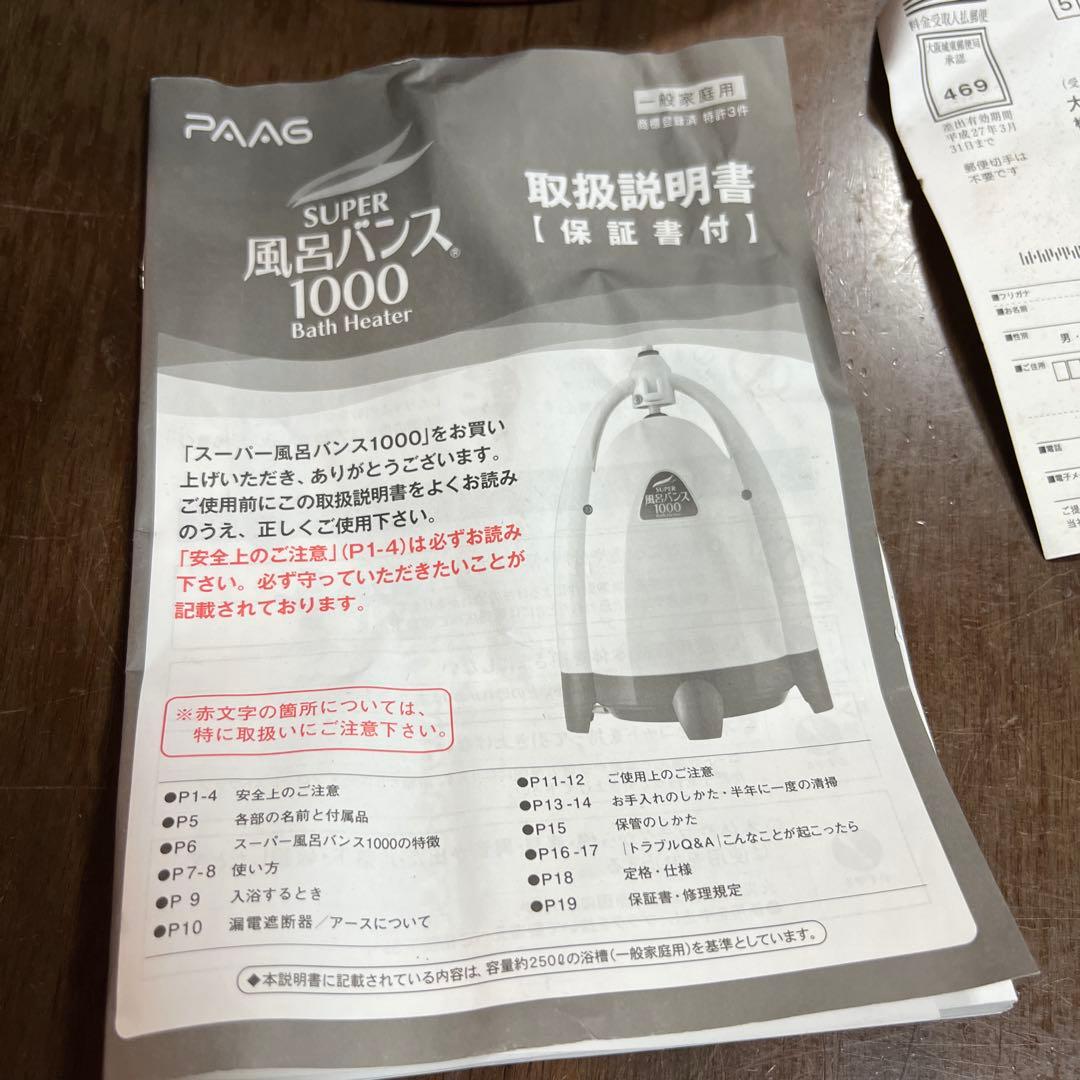 パアグ　スーパー風呂バンス1000 P05F07R　湯沸かし器 バスヒーター