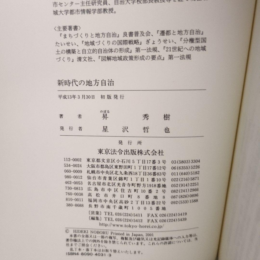 新時代の地方自治 東京法令出版