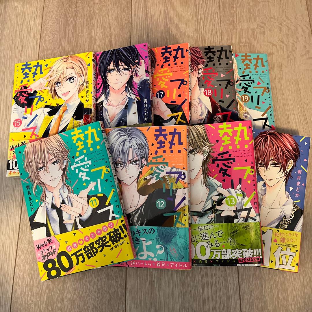 美品　熱愛プリンス : お兄ちゃんはキミが好き 1〜19巻セット