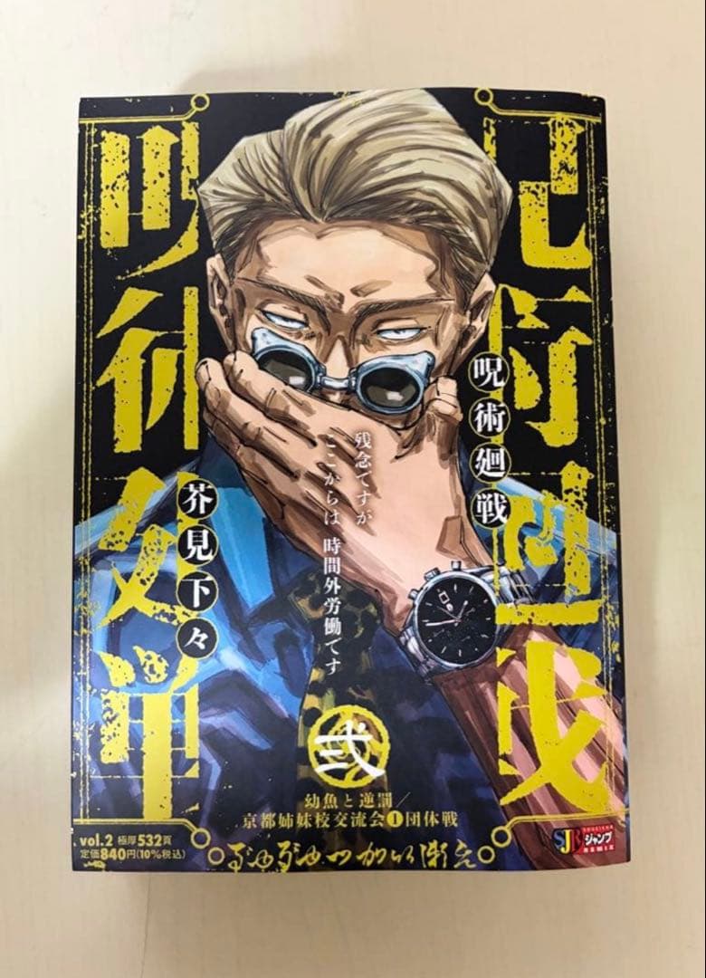 呪術廻戦 1-5巻セット