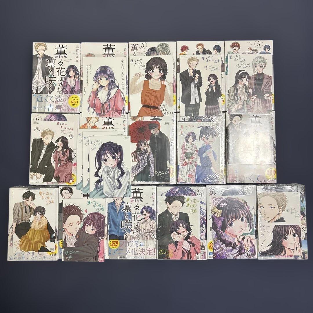 【希少‼️新品未使用・初版】薫る花は凛と咲く 1巻～18巻