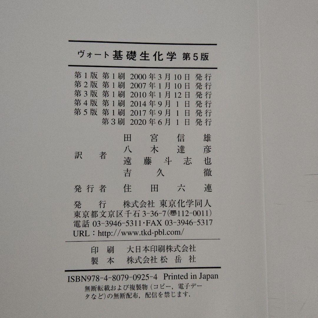 ヴォート基礎生化学 第5版 東京化学同人 Donald Voet