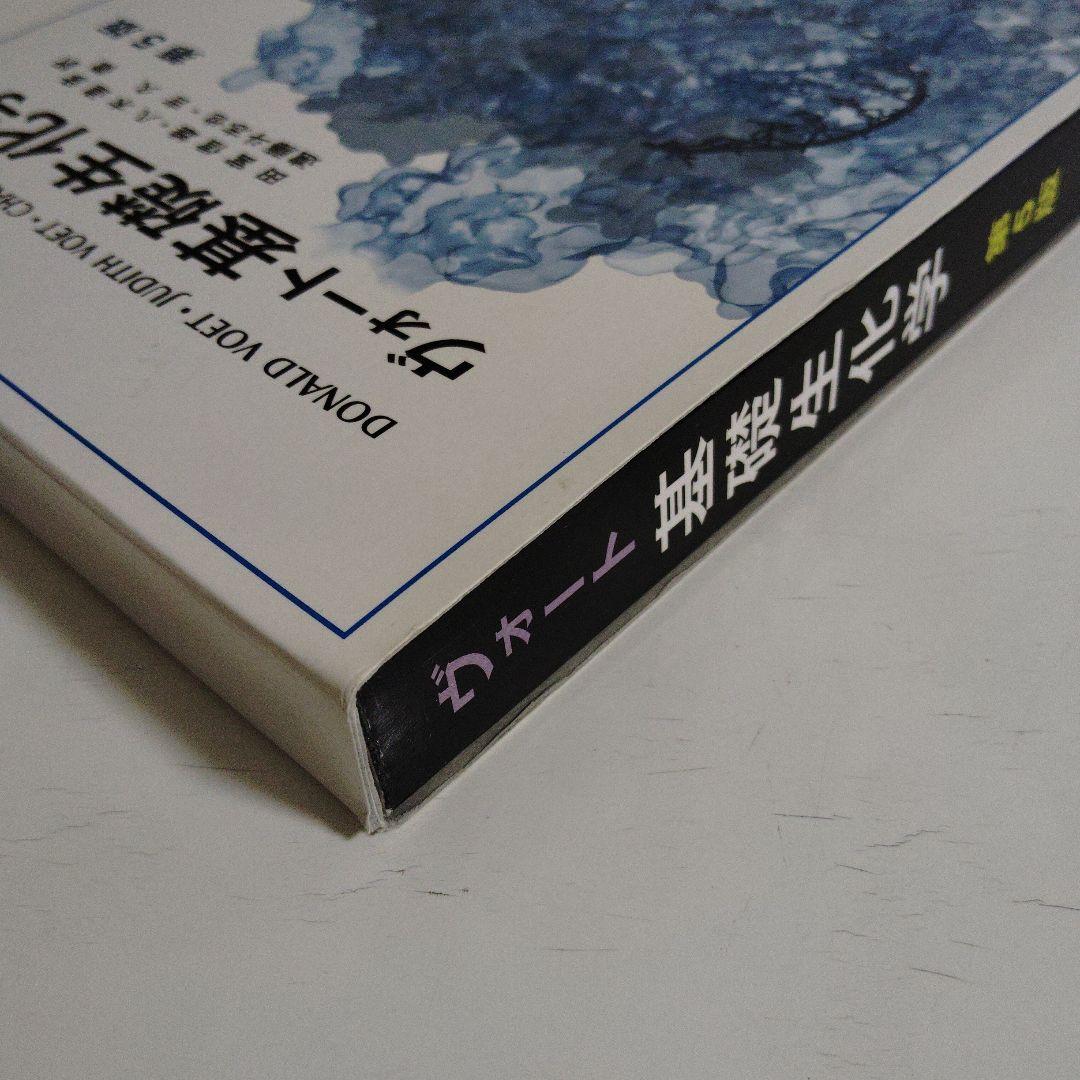 ヴォート基礎生化学 第5版 東京化学同人 Donald Voet