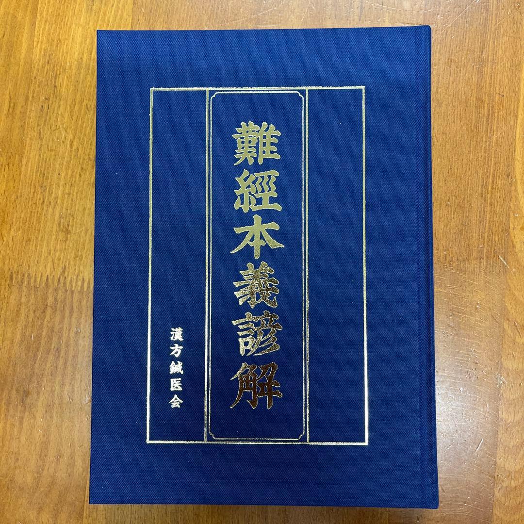 『難経本義諺解』