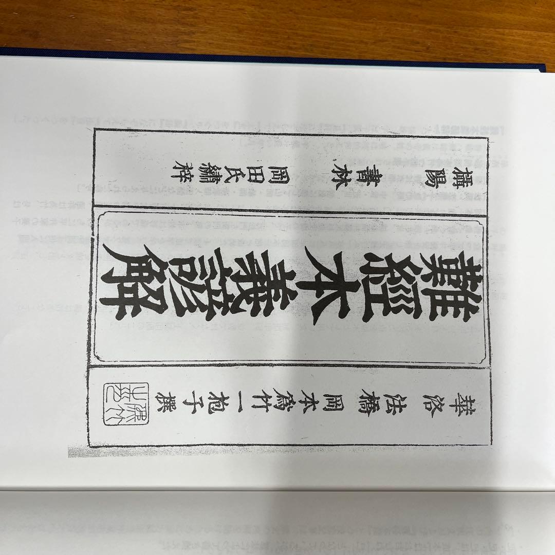 『難経本義諺解』