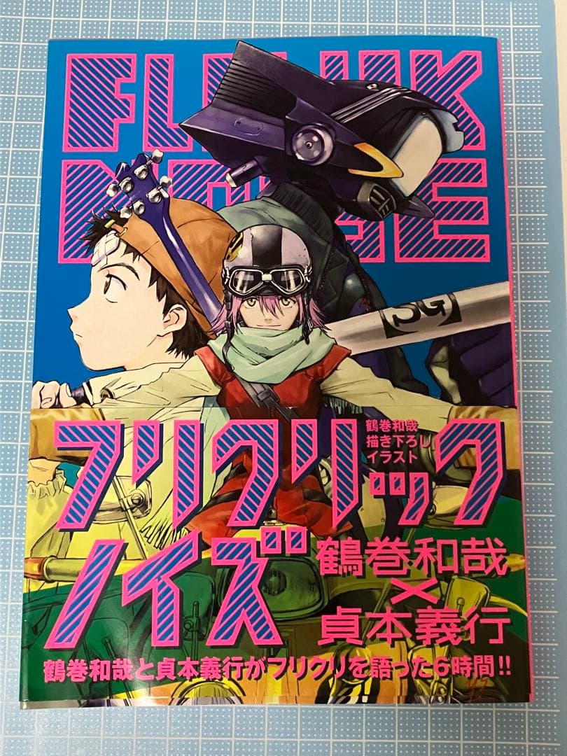 フリクリックノイズ　鶴巻和哉　貞本義行