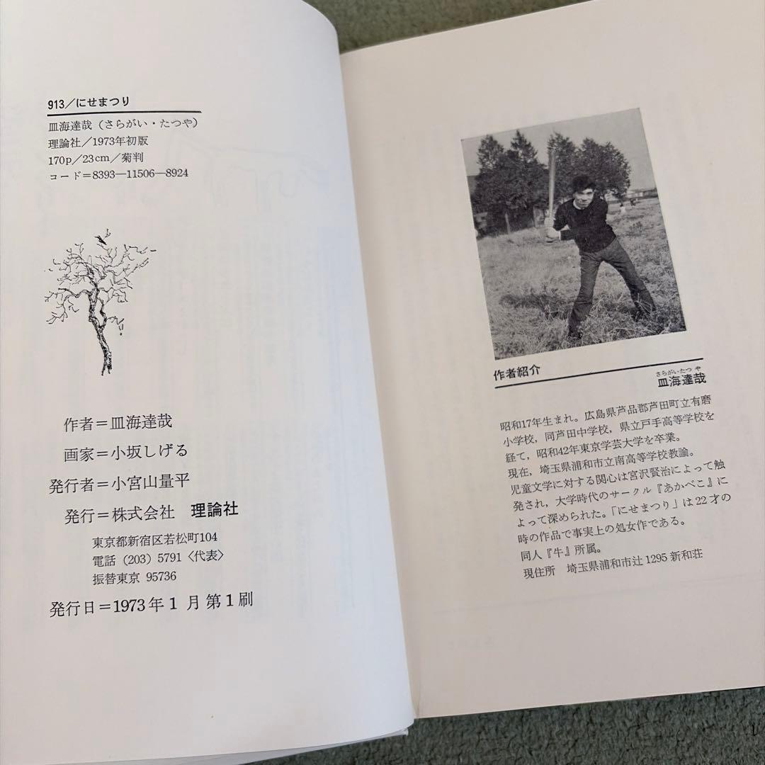 にせまつり 皿海達哉