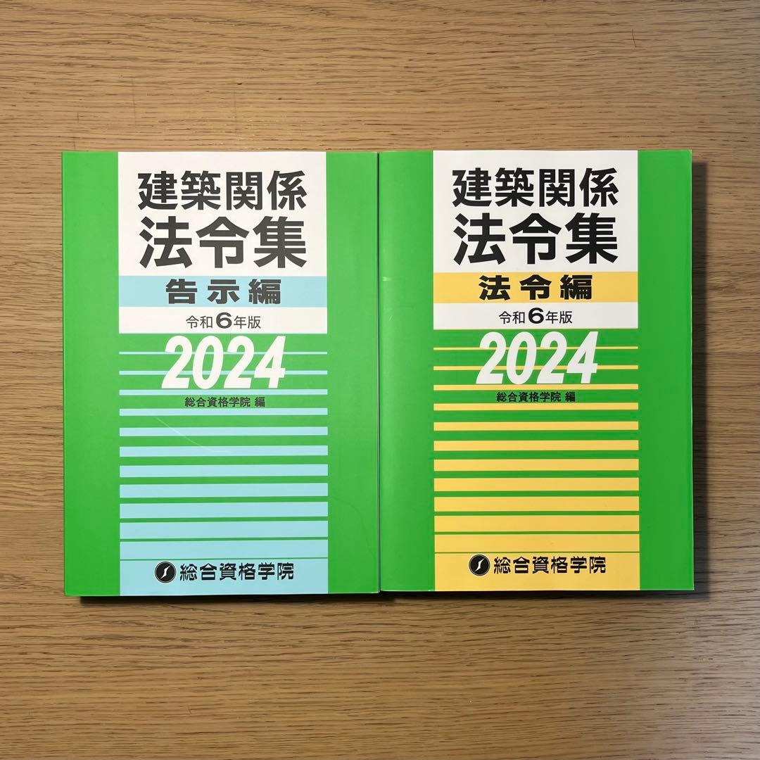 総合資格学院　令和6年度2級建築士　参考書　※5月1日まで