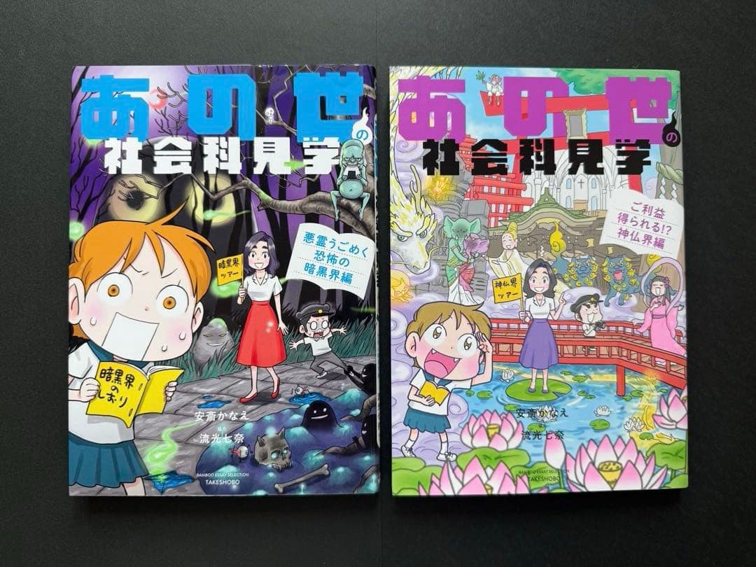 あの世の社会科見学 あの世の心霊研究所 安斎かなえ まとめ売り