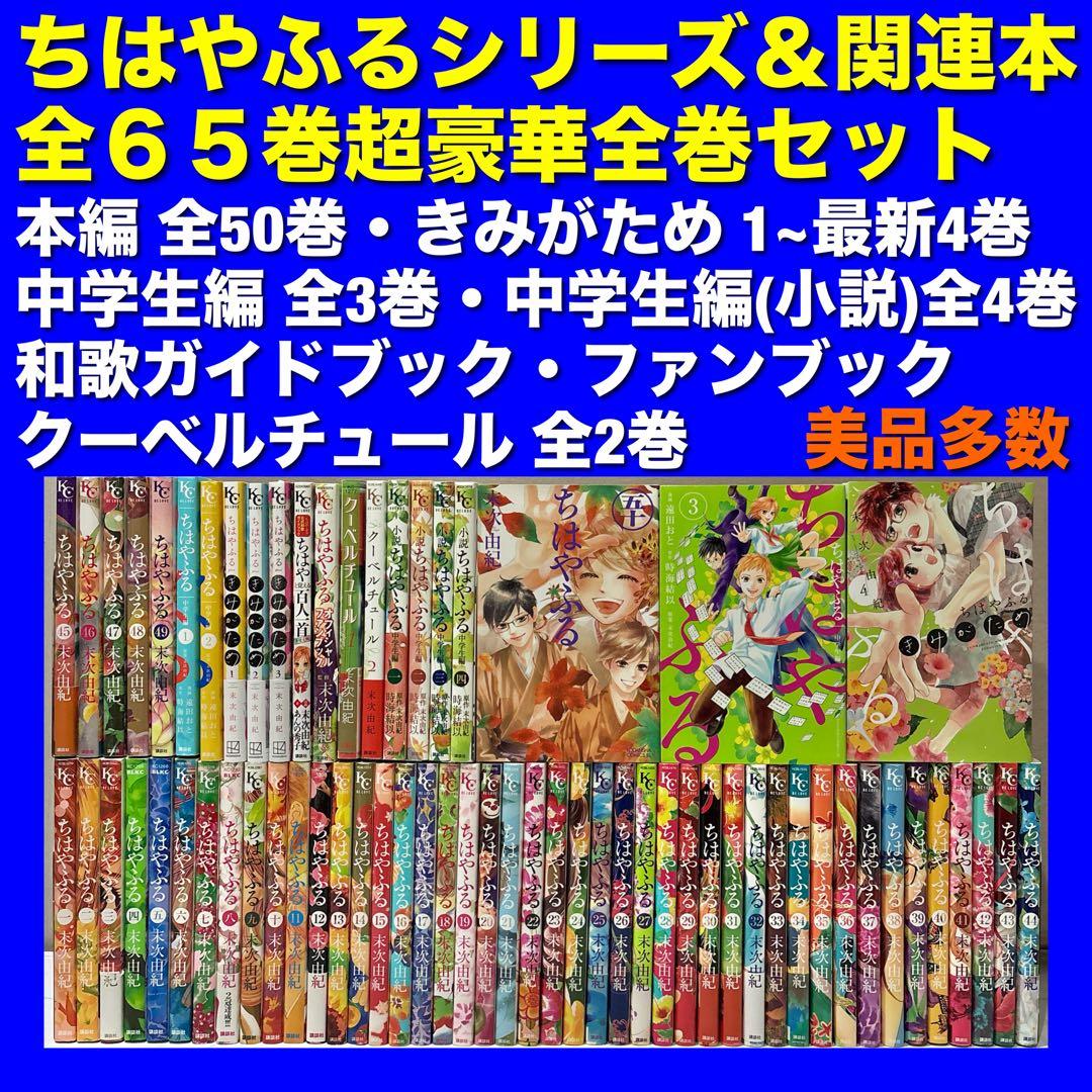 【美品多数】ちはやふるシリーズ＆関連本 全65巻超豪華全巻セット