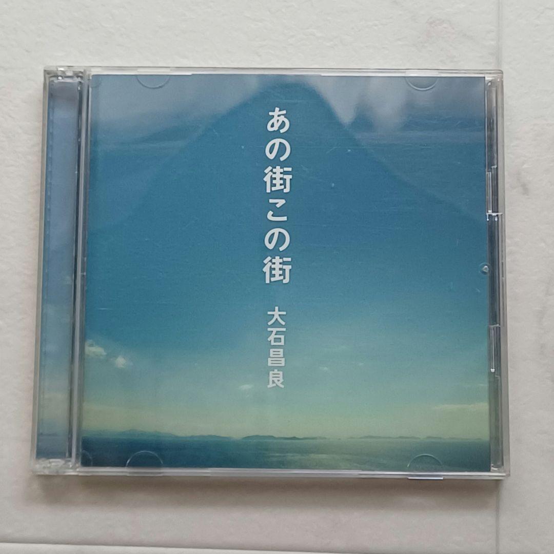 大石昌良 あの街この街 G.D.アトラクション セット 初回盤 廃盤