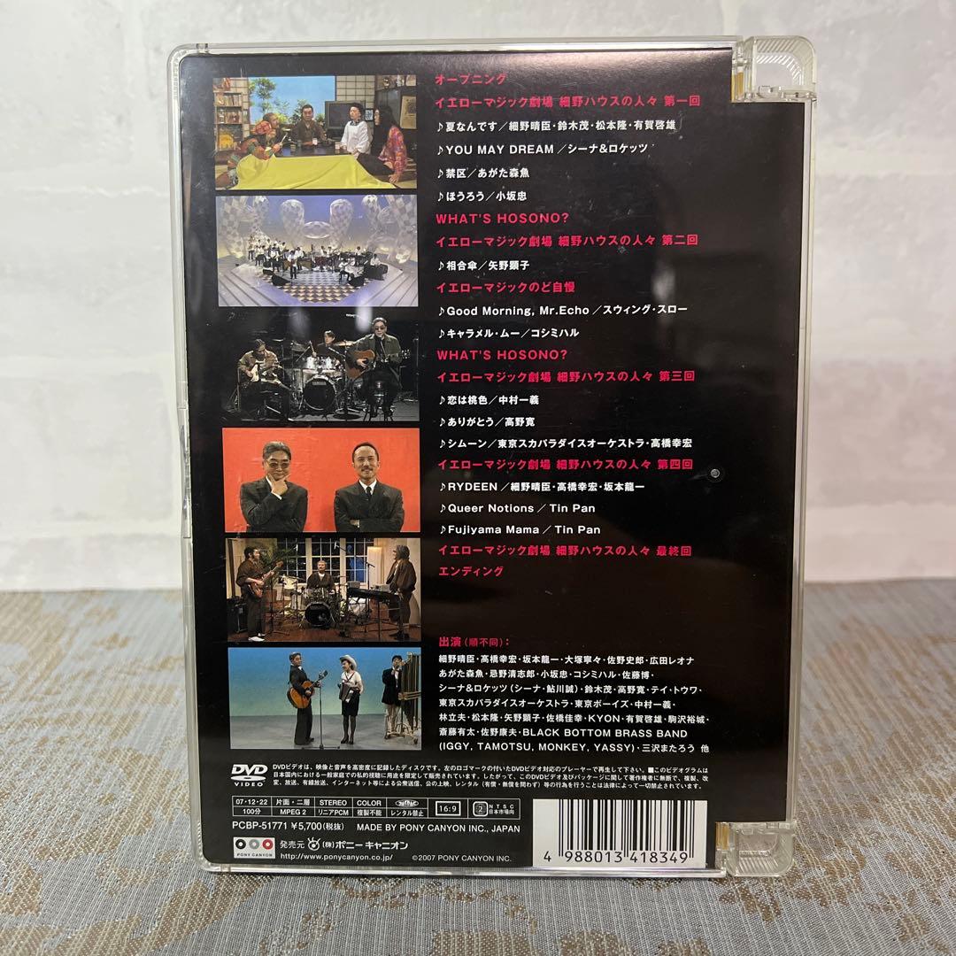 細野晴臣 イエローマジックショー