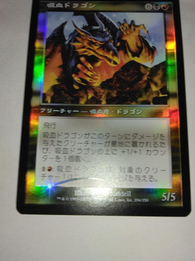 吸血ドラゴン Vampiric Dragon 日本語 Foil