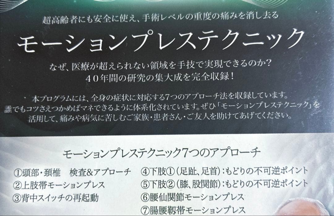 モーションプレステクニック整体DVD 一回でどんな重度の痛みも消失できる方法