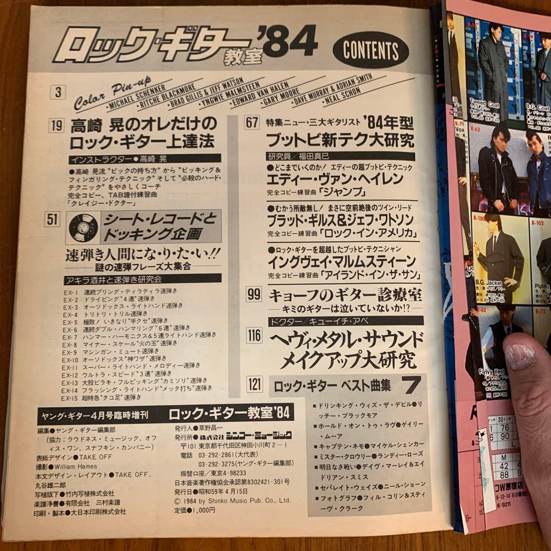 ヤングギター4月臨時増刊　ロックギター教室'84