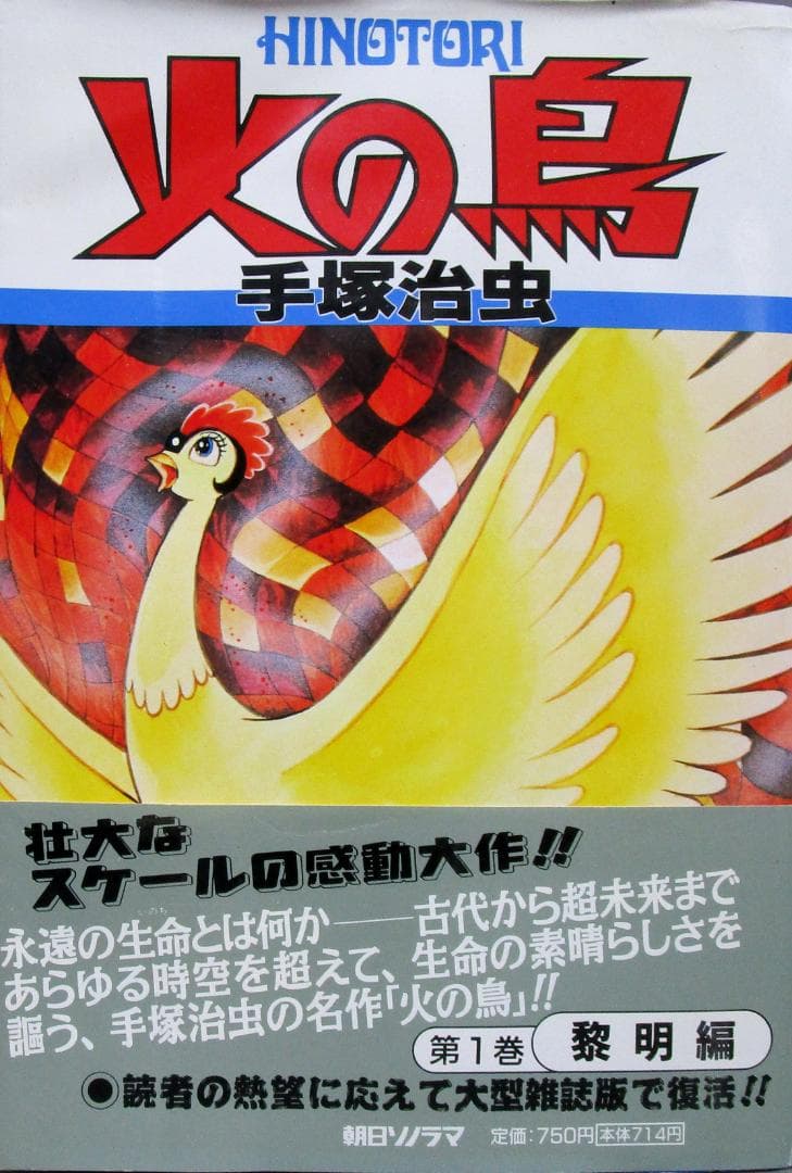 読みやすい大判サイズ　手塚治虫［火の鳥］全11巻+別巻 完結揃い