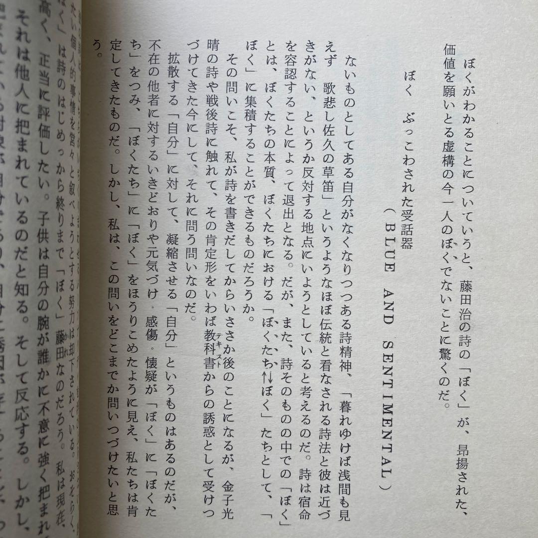 藤田治詩集「BLUE AND SENTIMENTAL」　献呈署名入り