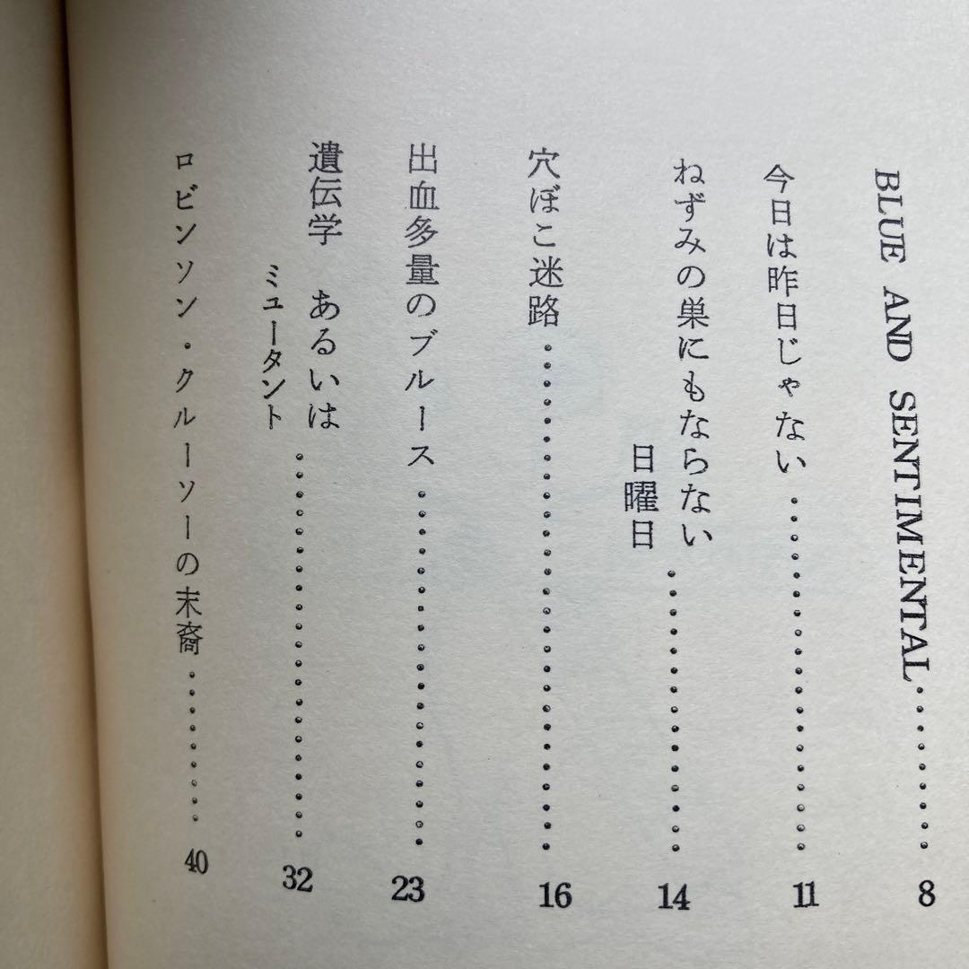 藤田治詩集「BLUE AND SENTIMENTAL」　献呈署名入り
