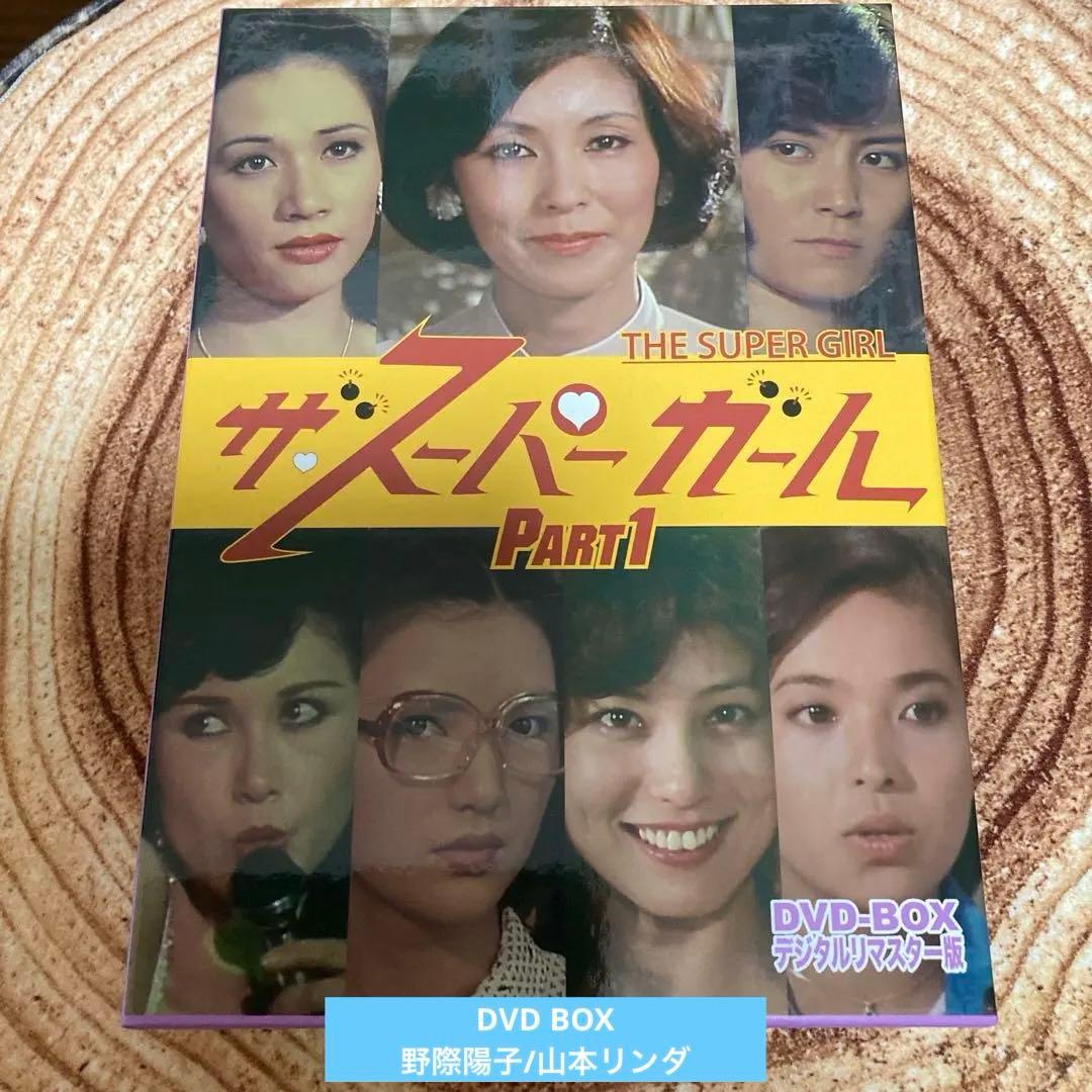 ザ・スーパーガール DVD-BOX Part1 〈5枚組〉野際陽子/山本リンダ