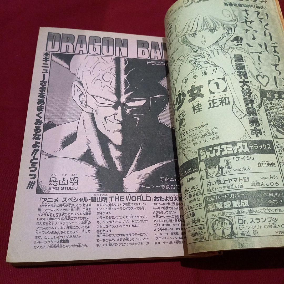 【当時物美品】周年 少年 ジャンプ 1990年 33号 漫画 アニメ