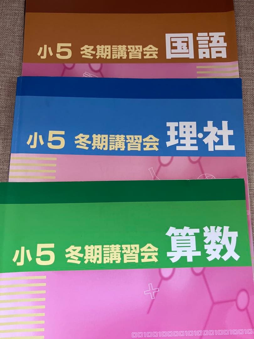 2026年受験済小5 冬期講習会 教材セット