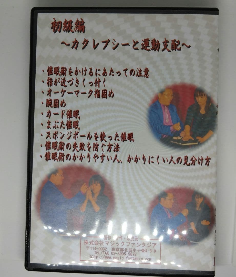十文字幻斎・催眠術レクチャー・初級編DVD・中級・上級