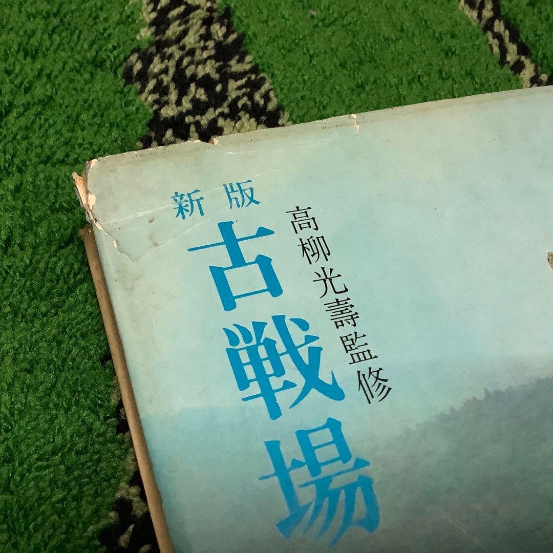 新書　古戦場　戦国篇　高柳光壽　コレクター