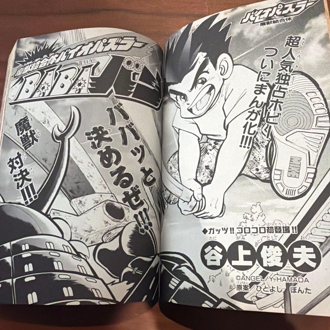 別冊 コロコロコミック スペシャル 2月号 1995年 平成7年 ガメラ レア