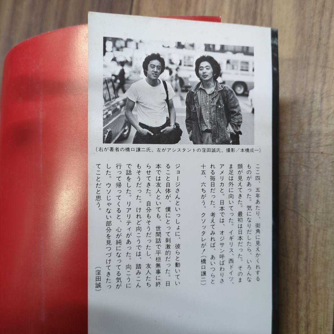 ◆俺たち、どこにもいられない　橋口譲二　初版　帯付◆