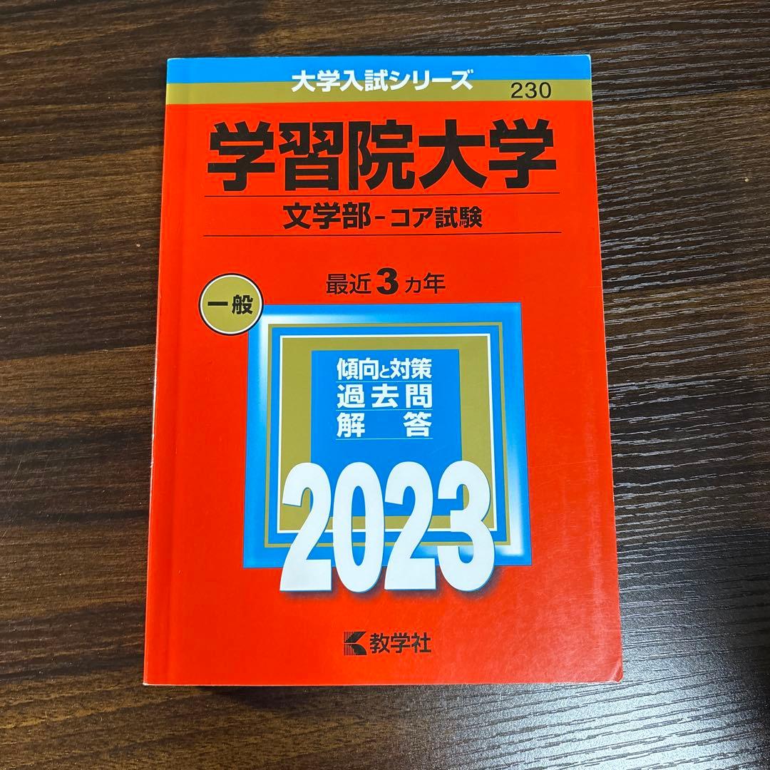 学習院大学赤本