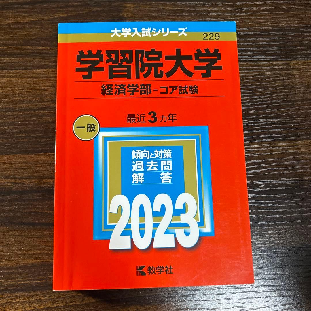 学習院大学赤本