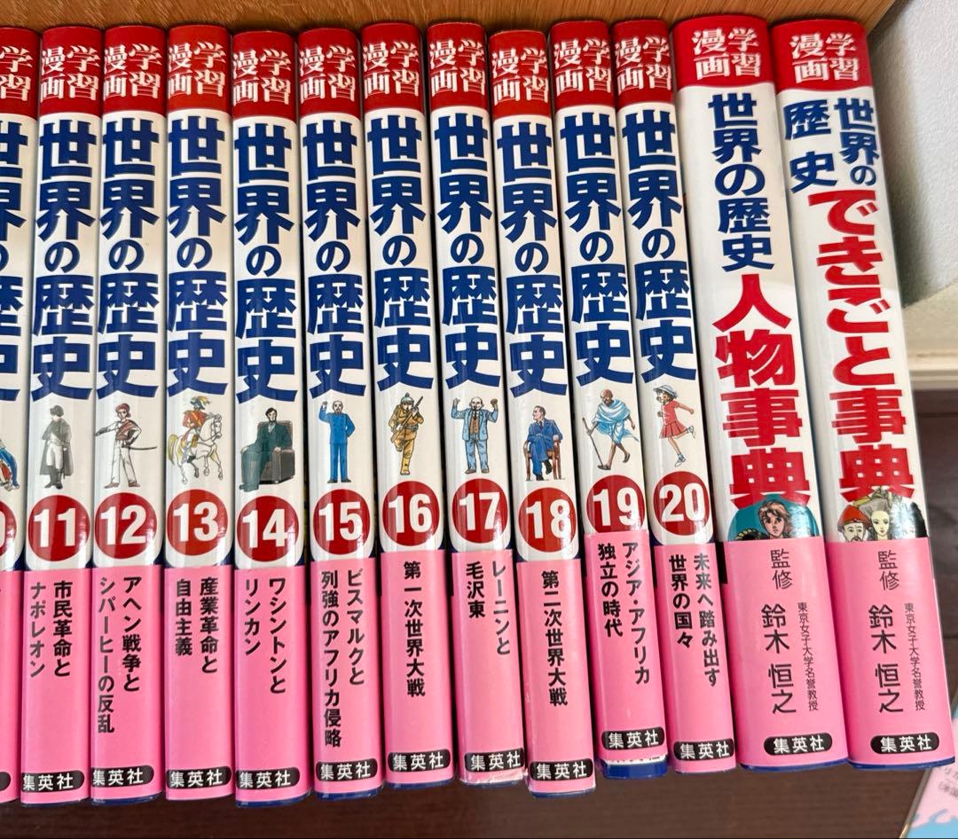 集英社　学習漫画　世界の歴史　全巻セット　地図付き