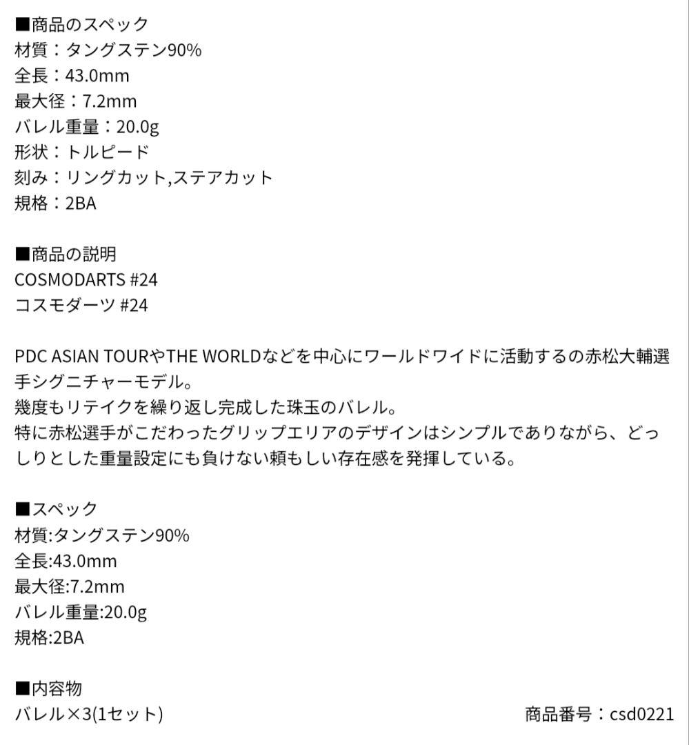 COSMO DARTS #24 赤松大輔モデル 2BA