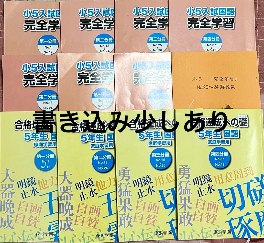 浜学園セット　D