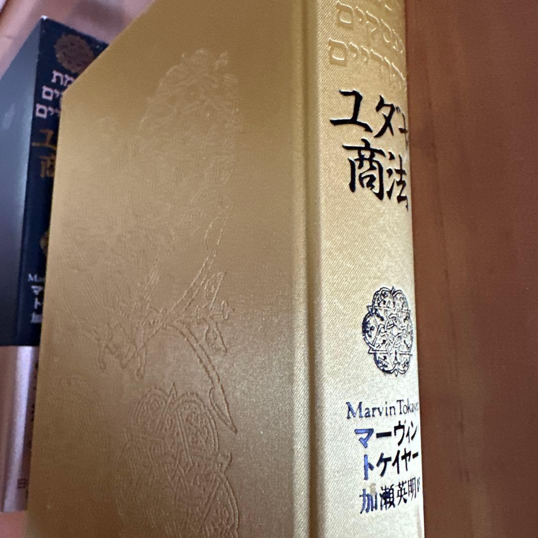 ユダヤ商法 マーヴィン・トケイヤー著