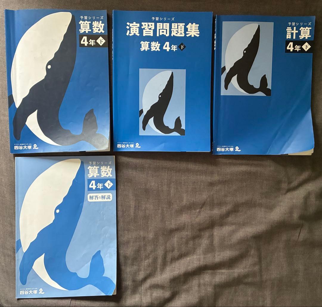 予習シリーズ　4年下　セット　18冊　2025年10月購入