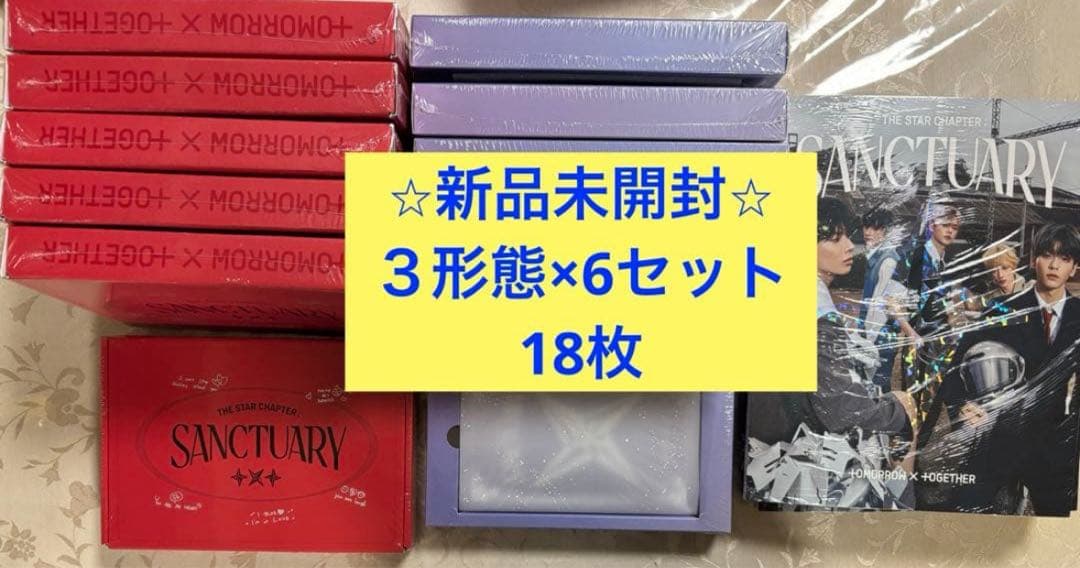【新品未開封】TXT SANCTUARY 3形態　6セット