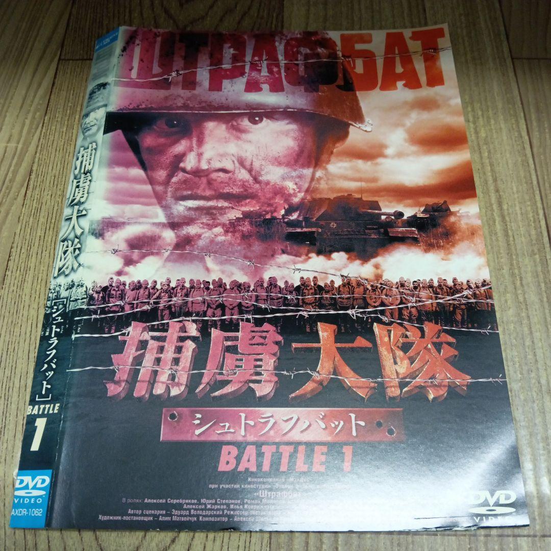 ナ1017 　捕虜大隊 シュトラフバット　全５巻セット　レンタル落ちDVD