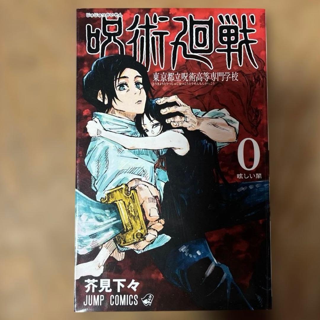 呪術廻戦　0-30巻　全巻セット　初版・帯付きが半数以上！　0322B