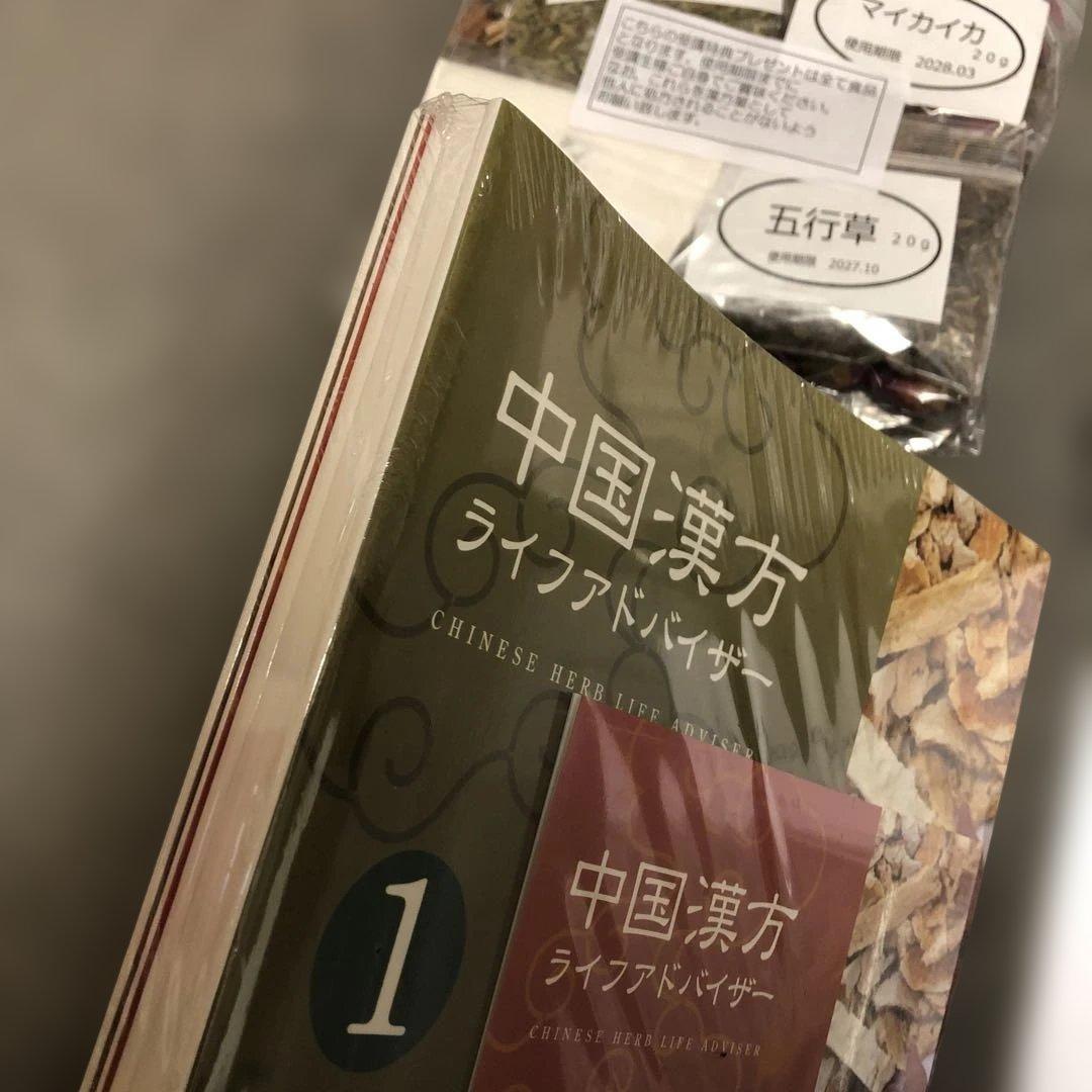 最新【新品】中国漢方ライフアドバイザー DVD・漢方付 資格のキャリカレ