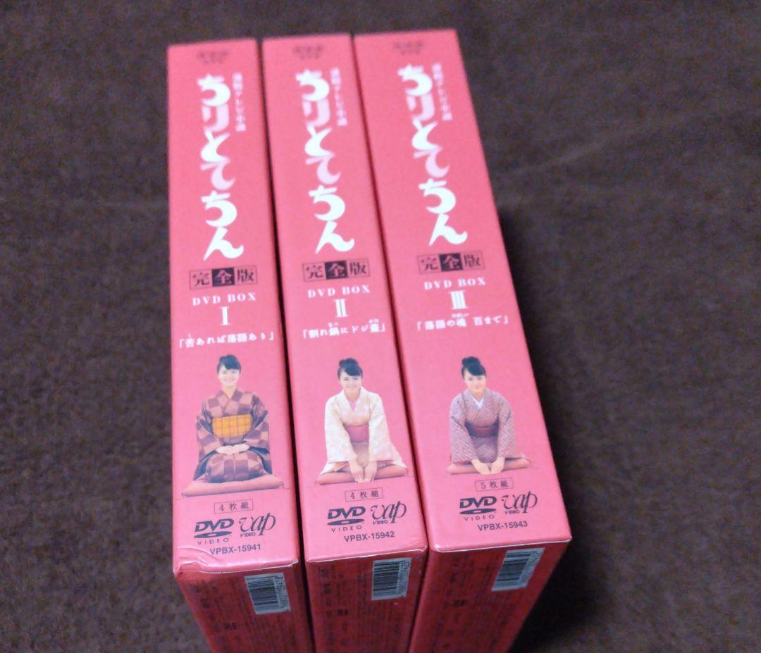 連続テレビ小説 ちりとてちん 完全版 DVD-BOXⅠ 苦あれば落語あり
