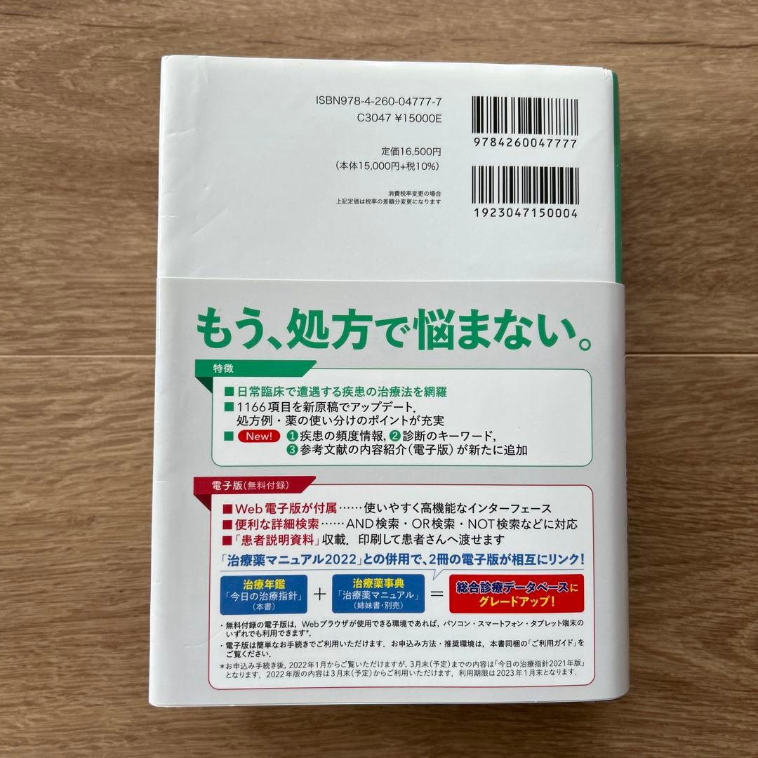 今日の治療指針 2022年版[ポケット判](私はこう治療している)
